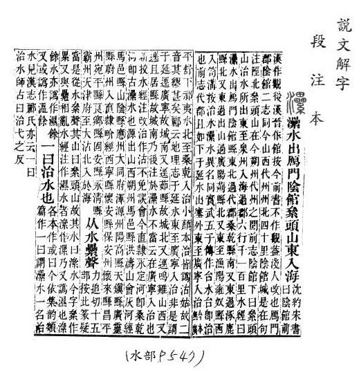 說文解字(段注本) 