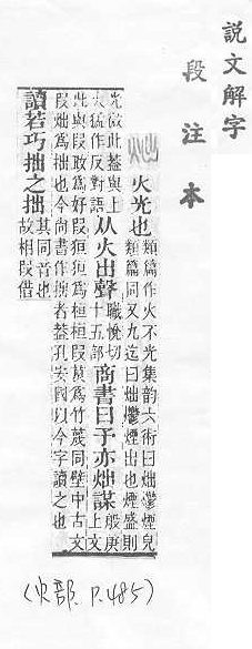 說文解字(段注本) 