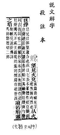 說文解字(段注本) 