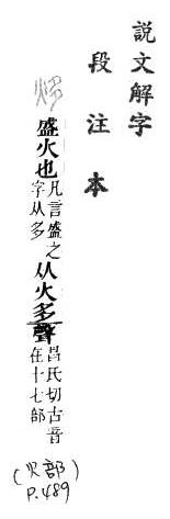 說文解字(段注本) 