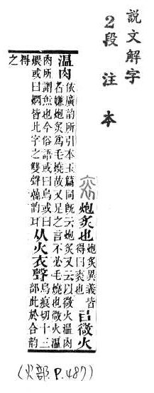 說文解字(段注本) 