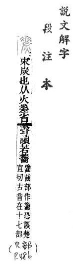 說文解字(段注本) 