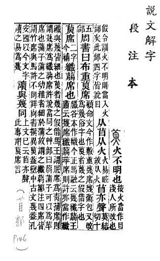 說文解字(段注本) 