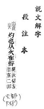 說文解字(段注本) 