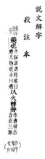 說文解字(段注本) 