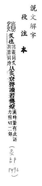 說文解字(段注本) 