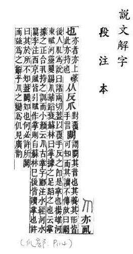 說文解字(段注本) 