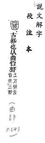 說文解字(段注本) 