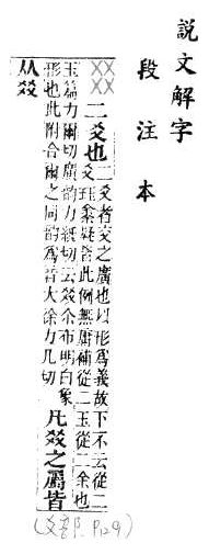 說文解字(段注本) 