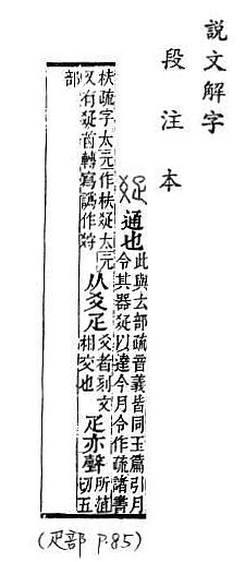 說文解字(段注本) 