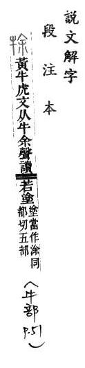 說文解字(段注本) 