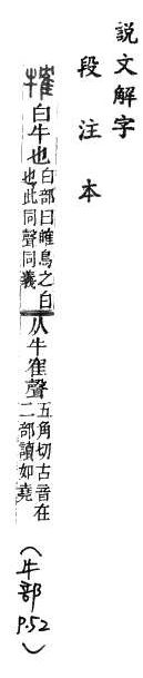 說文解字(段注本) 