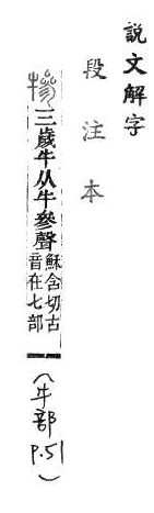 說文解字(段注本) 