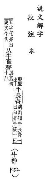 說文解字(段注本) 