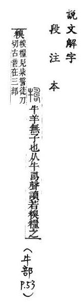 說文解字(段注本) 