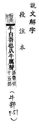 說文解字(段注本) 