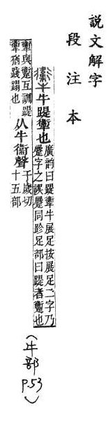 說文解字(段注本) 