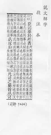 說文解字(段注本) 