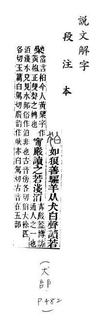 說文解字(段注本) 