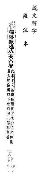 說文解字(段注本) 