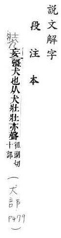 說文解字(段注本) 