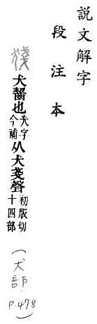 說文解字(段注本) 