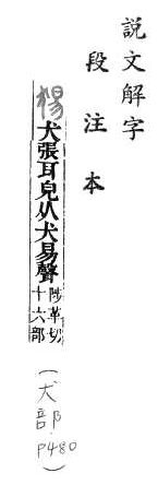 說文解字(段注本) 