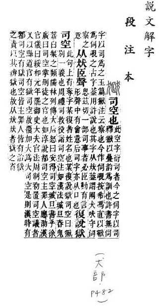 說文解字(段注本) 