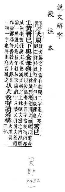 說文解字(段注本) 