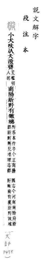 說文解字(段注本) 