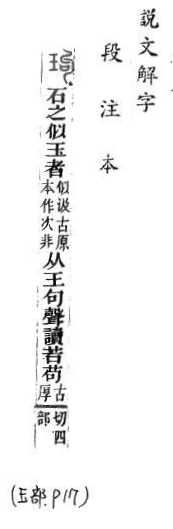 說文解字(段注本) 