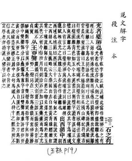 說文解字(段注本) 