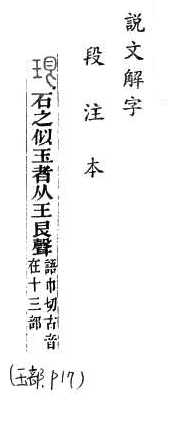 說文解字(段注本) 