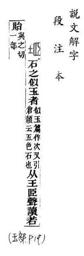 說文解字(段注本) 