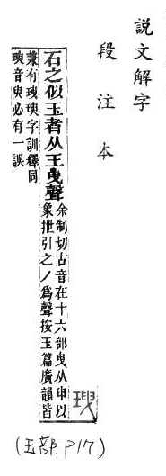 說文解字(段注本) 