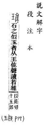 說文解字(段注本) 