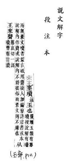 說文解字(段注本) 