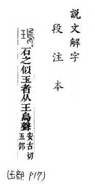 說文解字(段注本) 