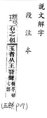 說文解字(段注本) 