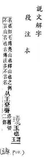 說文解字(段注本) 