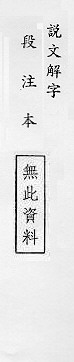 說文解字(段注本) 