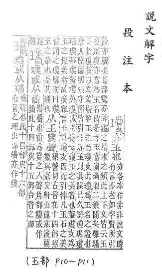 說文解字(段注本) 