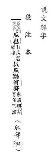 說文解字(段注本) 