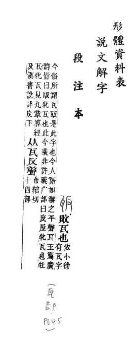 說文解字(段注本) 