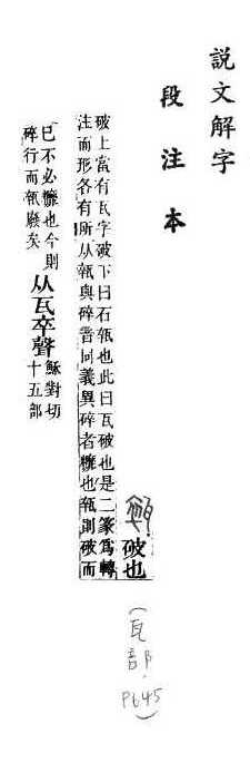 說文解字(段注本) 