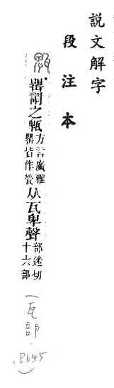 說文解字(段注本) 