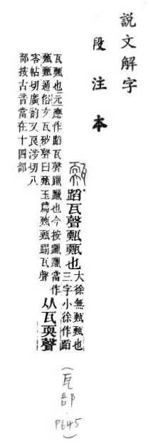 說文解字(段注本) 