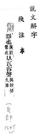 說文解字(段注本) 