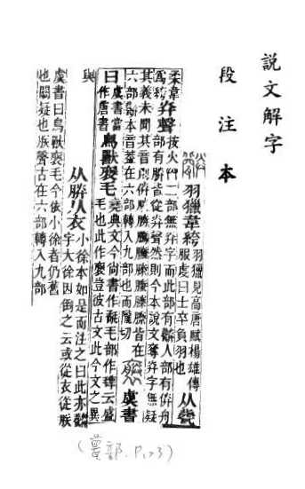 說文解字(段注本) 