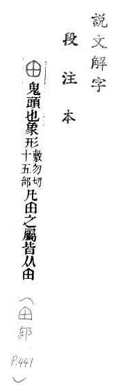 說文解字(段注本) 